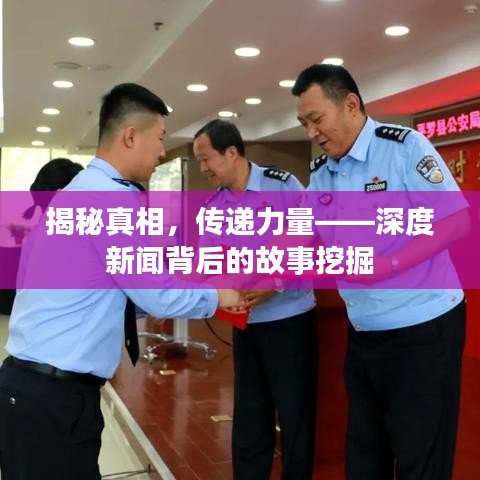揭秘真相，傳遞力量——深度新聞背后的故事挖掘