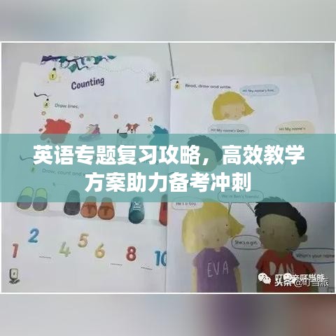 英語專題復習攻略，高效教學方案助力備考沖刺
