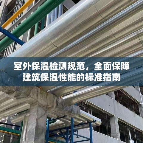 室外保溫檢測規(guī)范，全面保障建筑保溫性能的標準指南