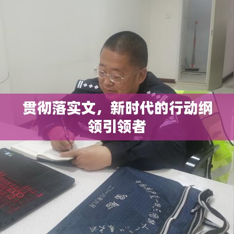 貫徹落實文，新時代的行動綱領引領者