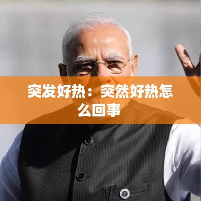 突發(fā)好熱：突然好熱怎么回事 