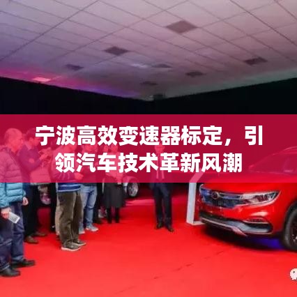 寧波高效變速器標定，引領汽車技術革新風潮