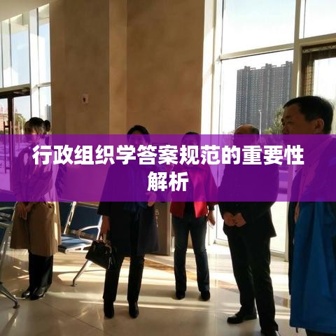行政組織學答案規(guī)范的重要性解析