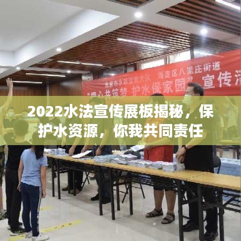 2022水法宣傳展板揭秘，保護水資源，你我共同責任