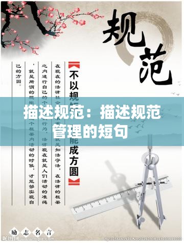 描述規(guī)范：描述規(guī)范管理的短句 