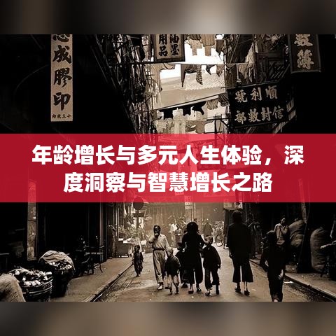 年齡增長與多元人生體驗，深度洞察與智慧增長之路