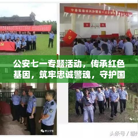 公安七一專題活動，傳承紅色基因，筑牢忠誠警魂，守護國家安全之魂
