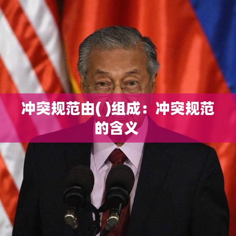 沖突規(guī)范由( )組成：沖突規(guī)范的含義 