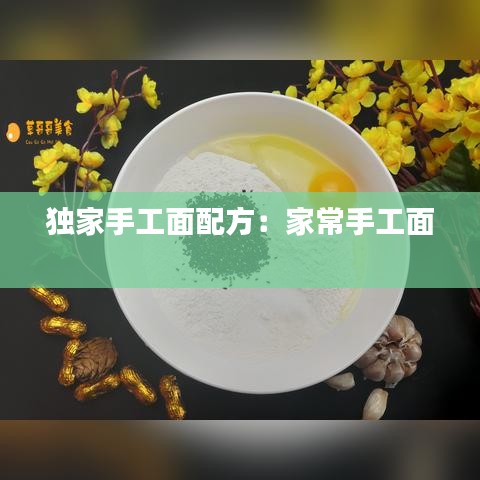 獨家手工面配方：家常手工面 