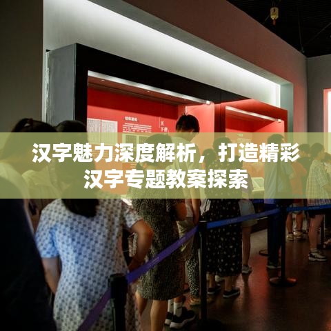 漢字魅力深度解析，打造精彩漢字專題教案探索