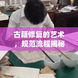 古籍修復的藝術(shù)，規(guī)范流程揭秘