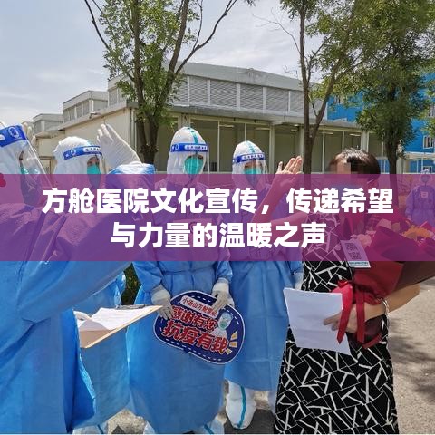 方艙醫(yī)院文化宣傳，傳遞希望與力量的溫暖之聲