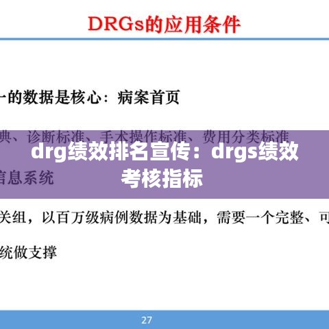 drg績效排名宣傳：drgs績效考核指標(biāo) 