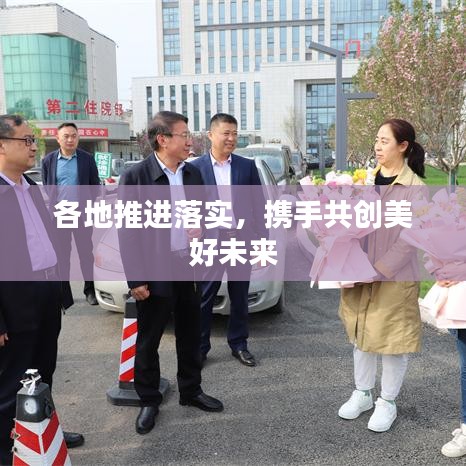 各地推進(jìn)落實，攜手共創(chuàng)美好未來