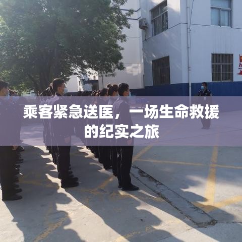 乘客緊急送醫(yī)，一場生命救援的紀實之旅