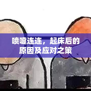 噴嚏連連，起床后的原因及應(yīng)對(duì)之策