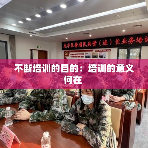 不斷培訓的目的：培訓的意義何在 