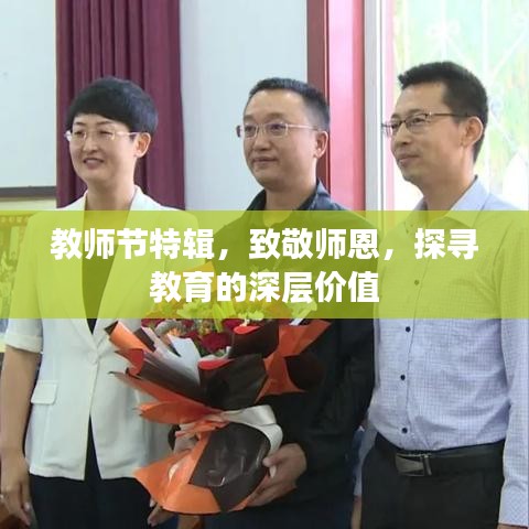 教師節(jié)特輯，致敬師恩，探尋教育的深層價值