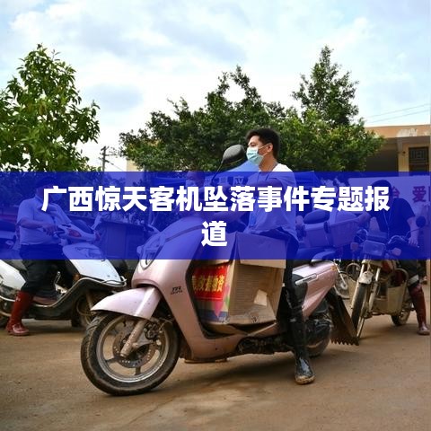 廣西驚天客機墜落事件專題報道