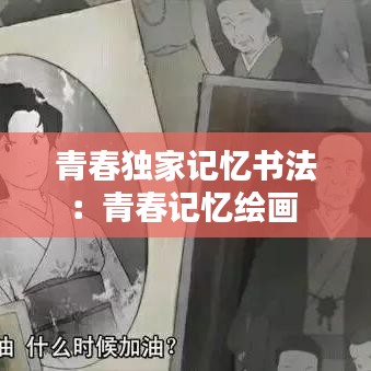 青春獨(dú)家記憶書法：青春記憶繪畫 