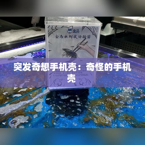 突發(fā)奇想手機殼：奇怪的手機殼 