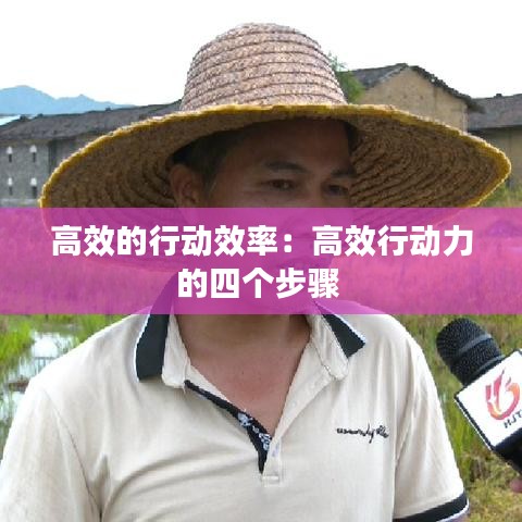 高效的行動效率：高效行動力的四個步驟 