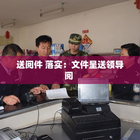 送閱件 落實：文件呈送領導閱 