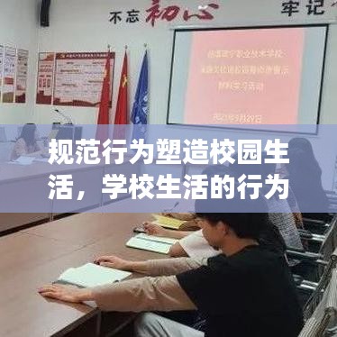 規(guī)范行為塑造校園生活，學(xué)校生活的行為準(zhǔn)則與規(guī)范解讀
