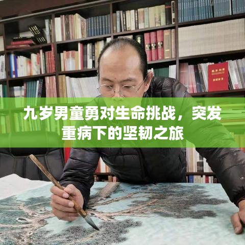 九歲男童勇對生命挑戰(zhàn)，突發(fā)重病下的堅韌之旅