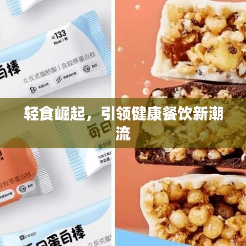輕食崛起，引領(lǐng)健康餐飲新潮流