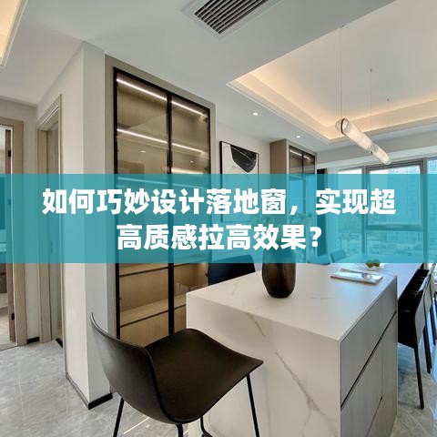 如何巧妙設(shè)計落地窗，實現(xiàn)超高質(zhì)感拉高效果？