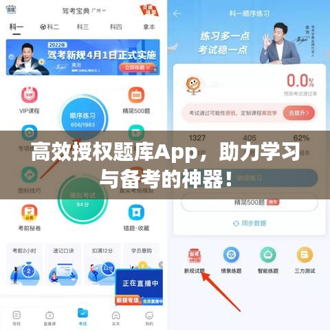 高效授權(quán)題庫App，助力學(xué)習(xí)與備考的神器！