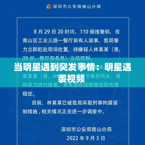 當明星遇到突發(fā)事情：明星遇襲視頻 