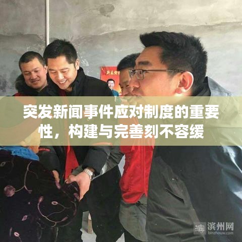 突發(fā)新聞事件應對制度的重要性，構(gòu)建與完善刻不容緩