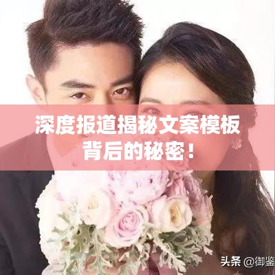 深度報(bào)道揭秘文案模板背后的秘密！