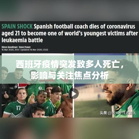 西班牙疫情突發(fā)致多人死亡，影響與關注焦點分析