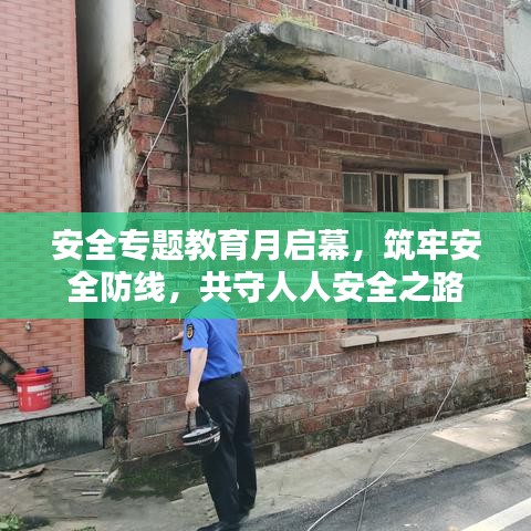 安全專題教育月啟幕，筑牢安全防線，共守人人安全之路