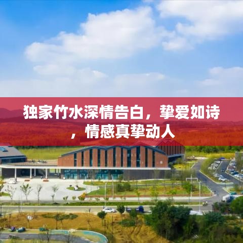 獨(dú)家竹水深情告白，摯愛如詩，情感真摯動(dòng)人