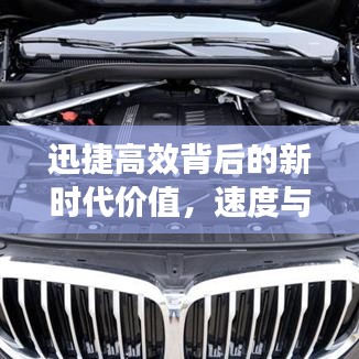 迅捷高效背后的新時(shí)代價(jià)值，速度與效率的完美融合