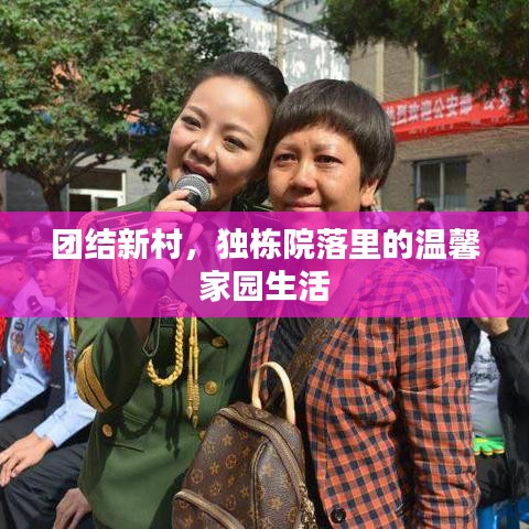 團(tuán)結(jié)新村，獨棟院落里的溫馨家園生活