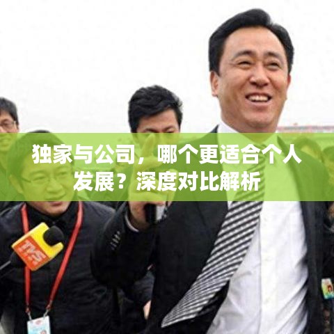 獨家與公司，哪個更適合個人發(fā)展？深度對比解析