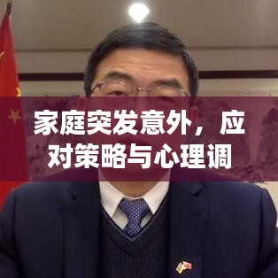 家庭突發(fā)意外，應(yīng)對策略與心理調(diào)適指南