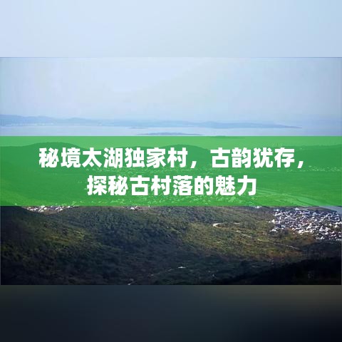秘境太湖獨家村，古韻猶存，探秘古村落的魅力