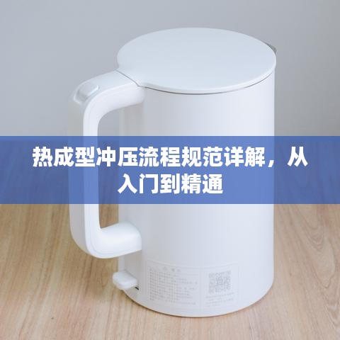 熱成型沖壓流程規(guī)范詳解，從入門到精通