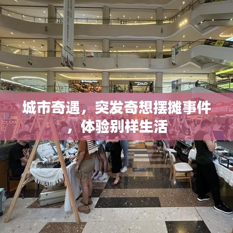 城市奇遇，突發(fā)奇想擺攤事件，體驗別樣生活