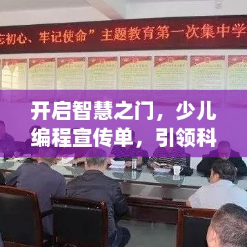 開啟智慧之門，少兒編程宣傳單，引領(lǐng)科技新時(shí)代之旅