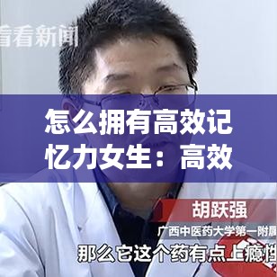 怎么擁有高效記憶力女生：高效記憶力的方法 