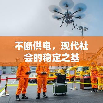 不斷供電，現(xiàn)代社會的穩(wěn)定之基