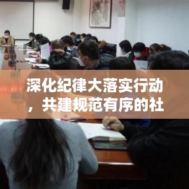 深化紀律大落實行動，共建規(guī)范有序的社會環(huán)境