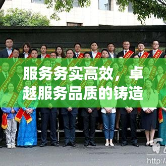 服務(wù)務(wù)實(shí)高效，卓越服務(wù)品質(zhì)的鑄造之道